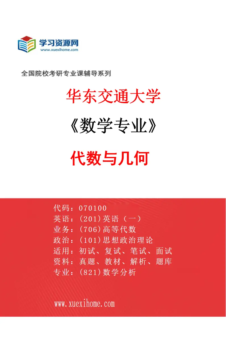 2027年华东交通大学数学专业（01）代数与几何研究方向考研资料