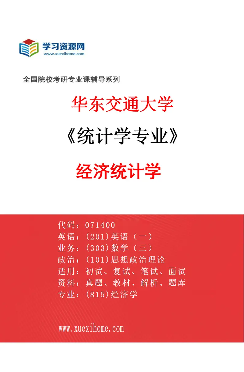 2027年华东交通大学统计学专业（01）经济统计学研究方向考研资料
