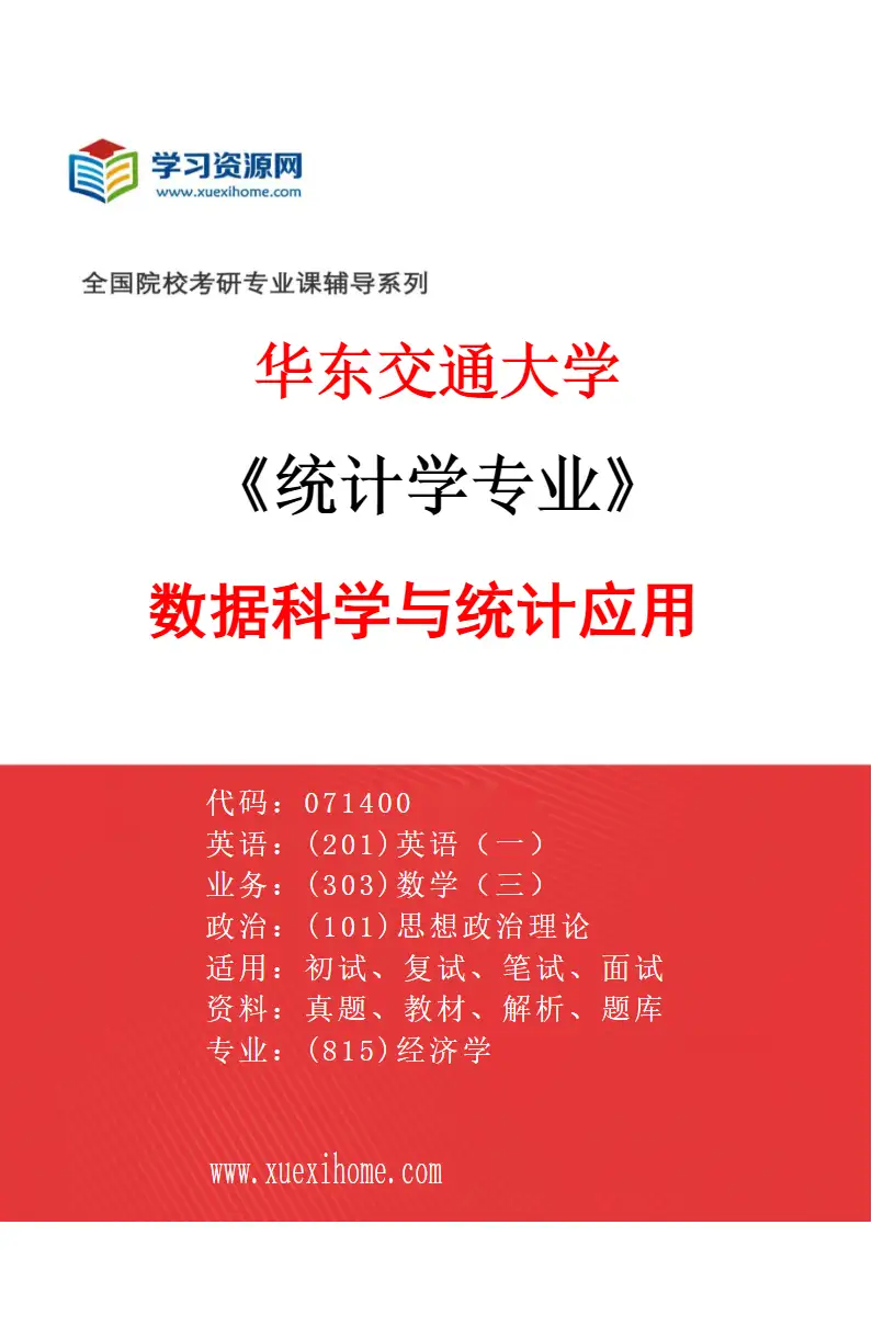 2027年华东交通大学统计学专业（03）数据科学与统计应用研究方向考研资料