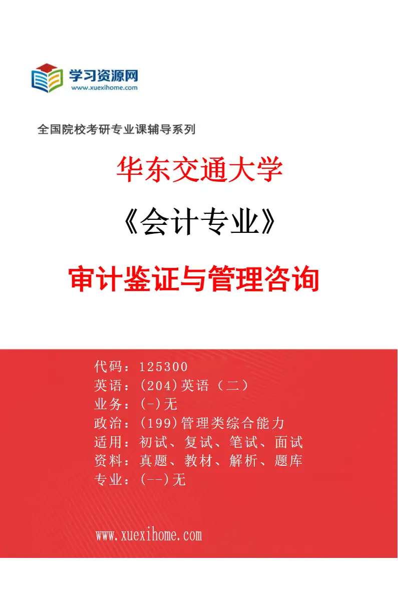 2027年华东交通大学会计专业（03）审计鉴证与管理咨询研究方向考研资料
