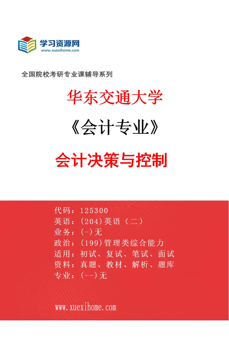 2027年华东交通大学会计专业（01）会计决策与控制研究方向考研资料
