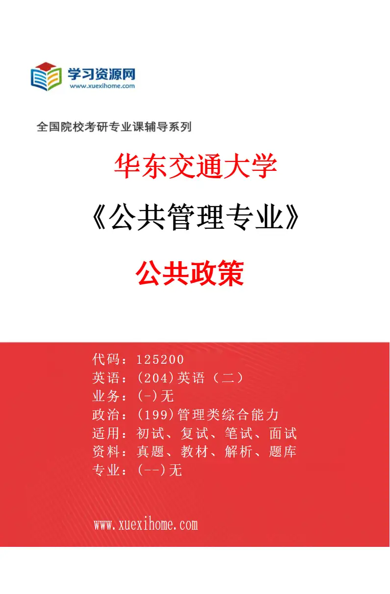 2027年华东交通大学公共管理专业（01）公共政策研究方向考研资料