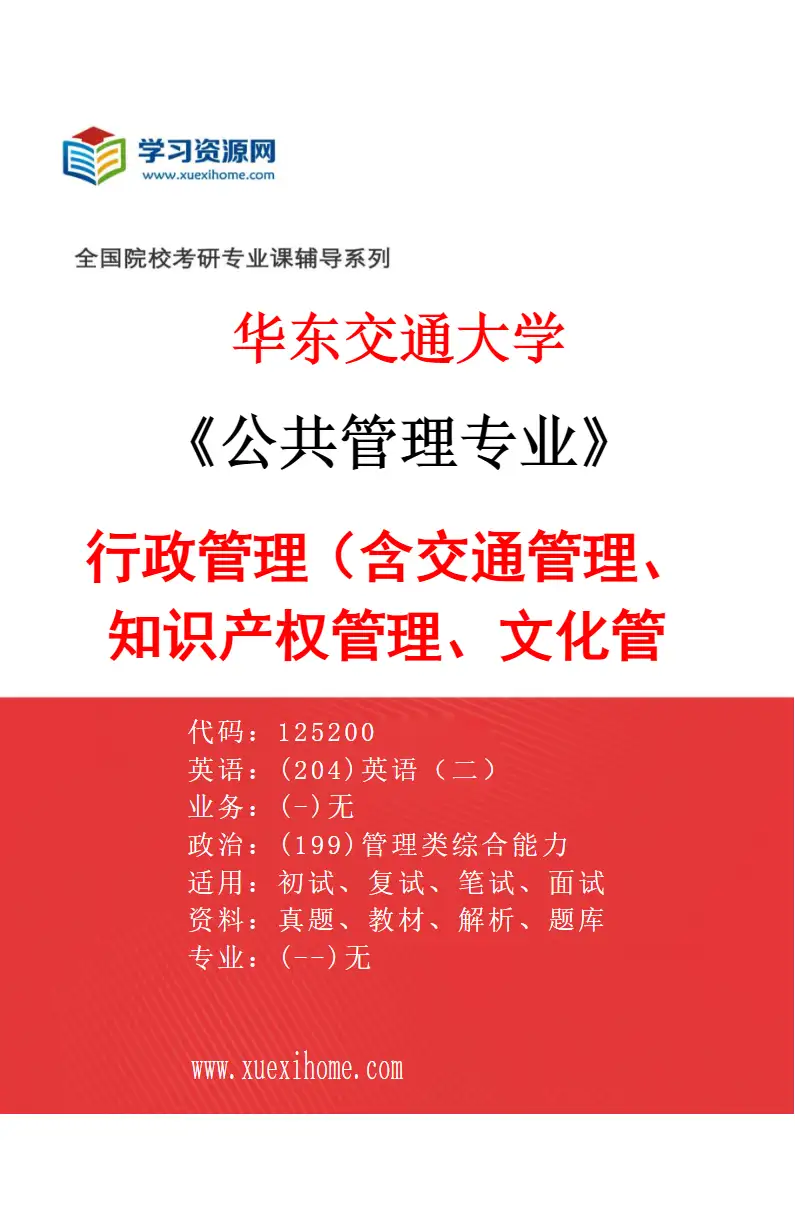 2027年华东交通大学公共管理专业（02）行政管理（含交通管理、知识产权管理、文化管理）研究方向考研资料