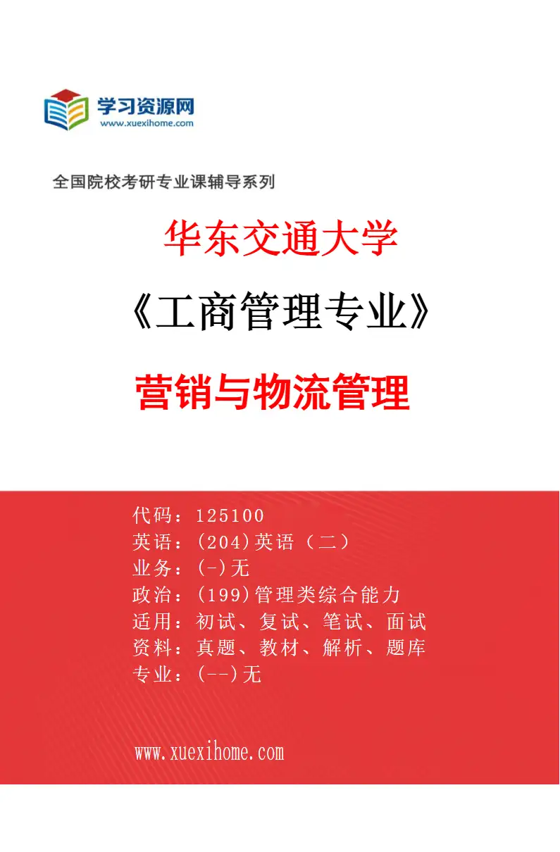 2027年华东交通大学工商管理专业（03）营销与物流管理研究方向考研资料
