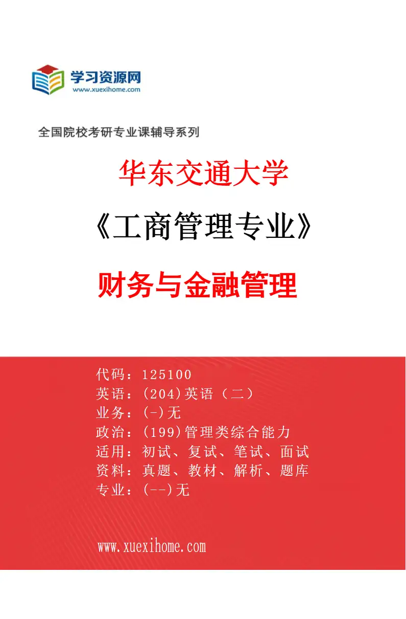 2027年华东交通大学工商管理专业（02）财务与金融管理研究方向考研资料