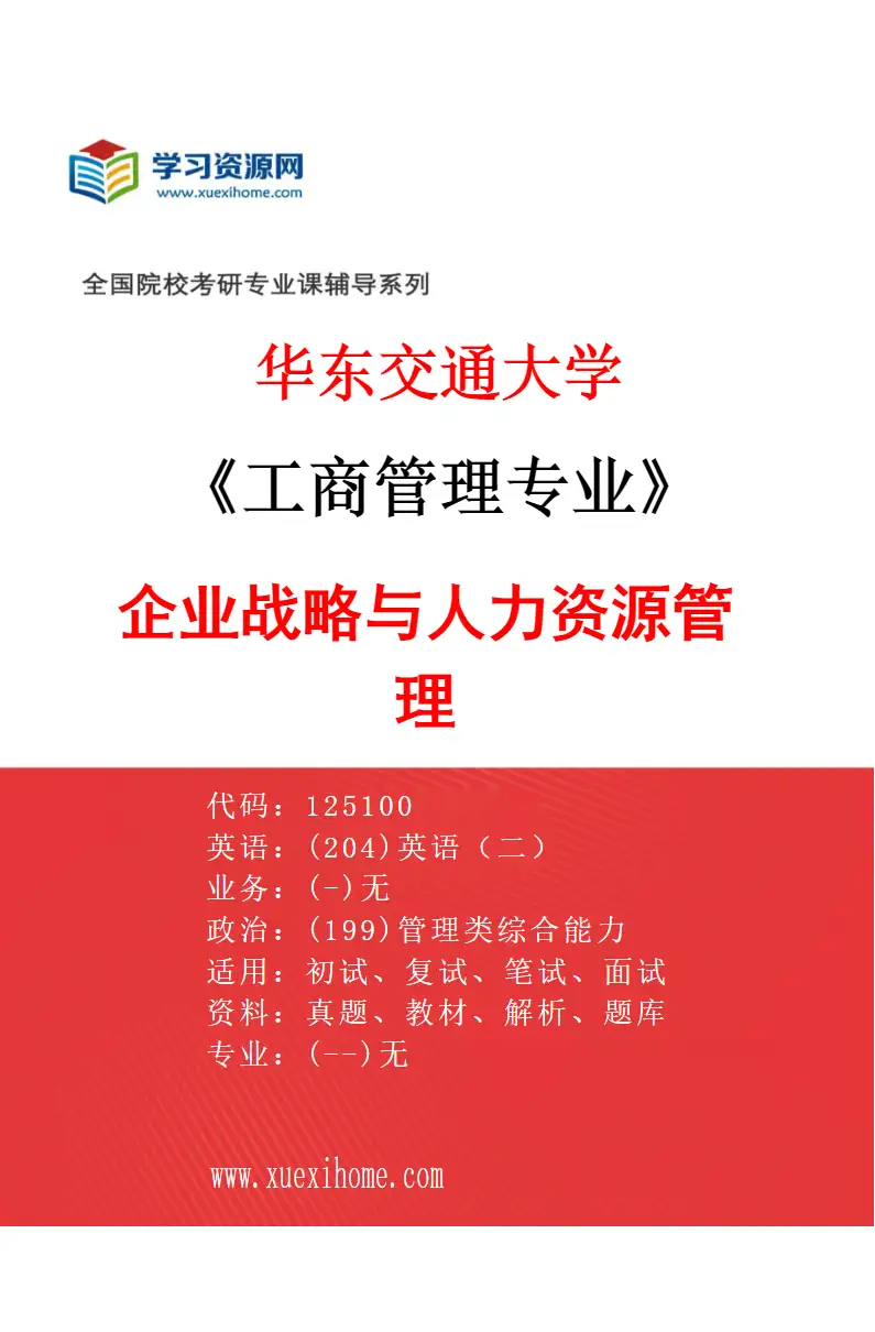 2027年华东交通大学工商管理专业（01）企业战略与人力资源管理研究方向考研资料