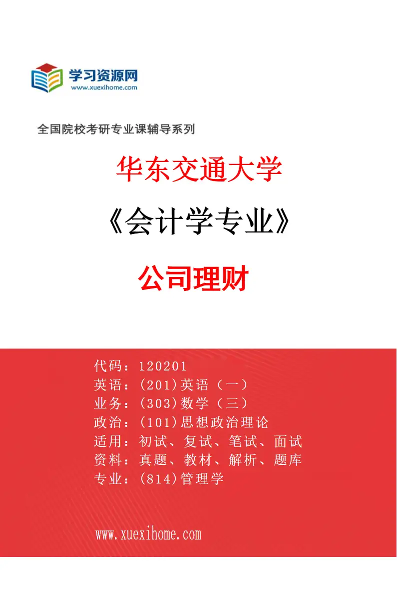 2027年华东交通大学会计学专业（03）公司理财研究方向考研资料