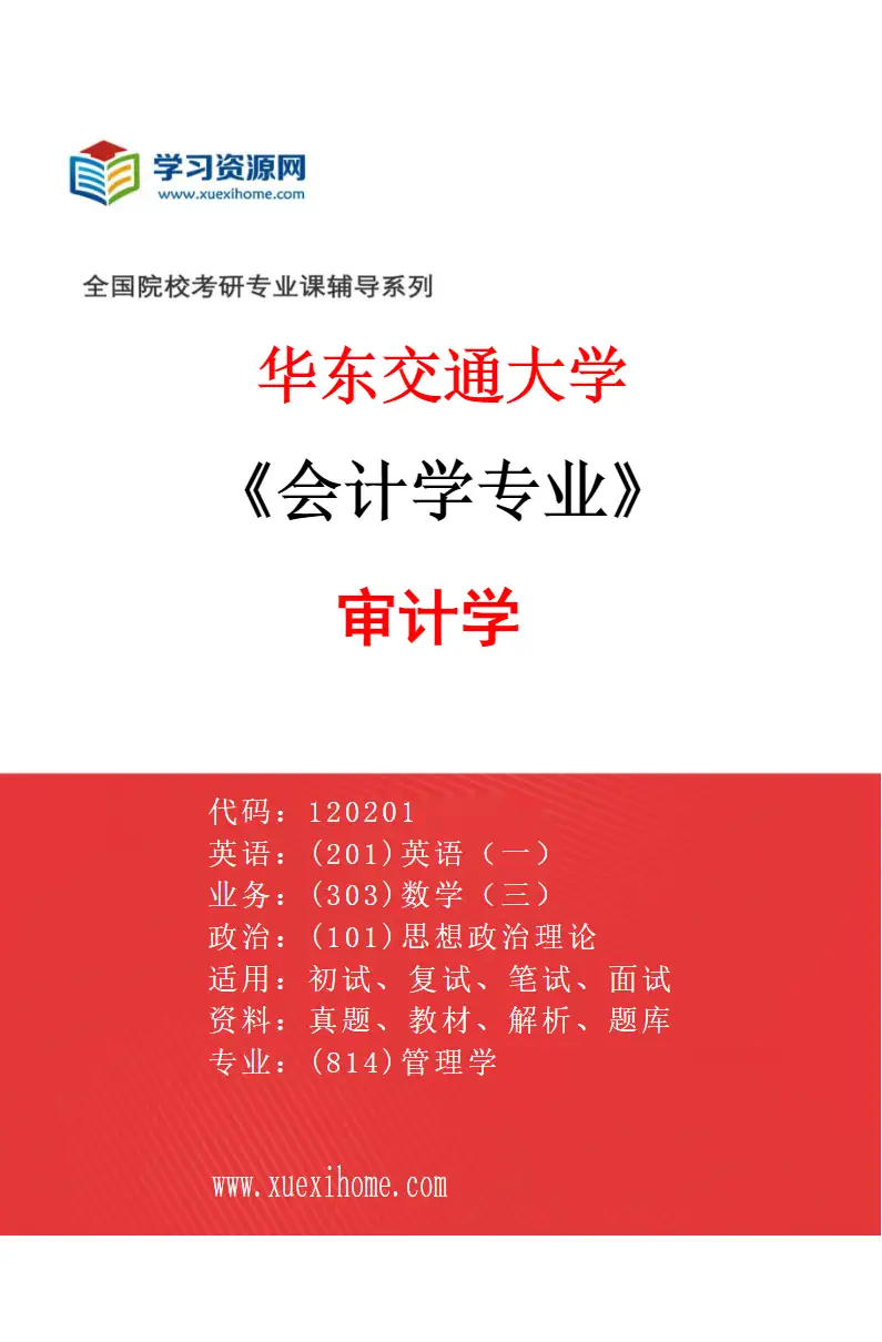 2027年华东交通大学会计学专业（04）审计学研究方向考研资料