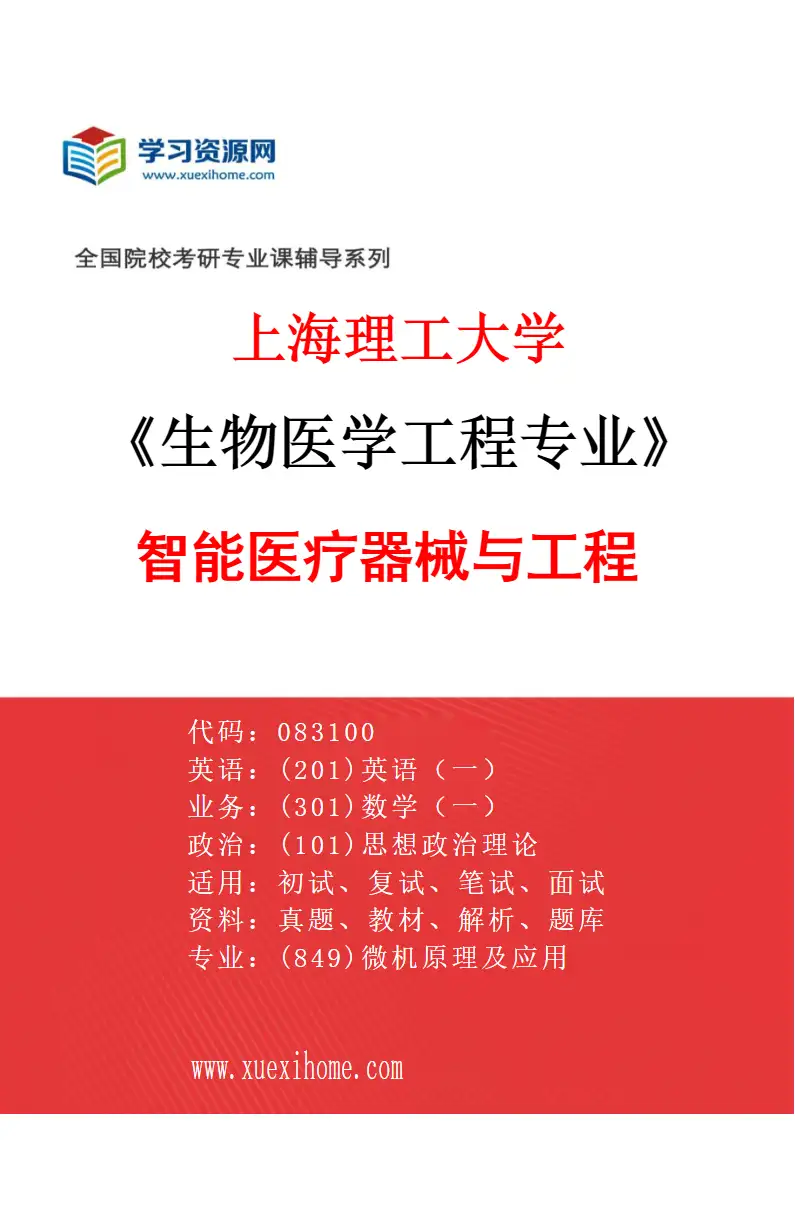 2027年上海理工大学生物医学工程专业（02）智能医疗器械与工程研究方向考研资料