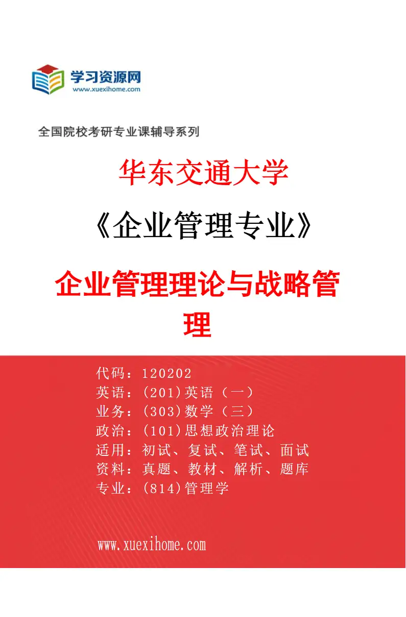 2027年华东交通大学企业管理专业（01）企业管理理论与战略管理研究方向考研资料