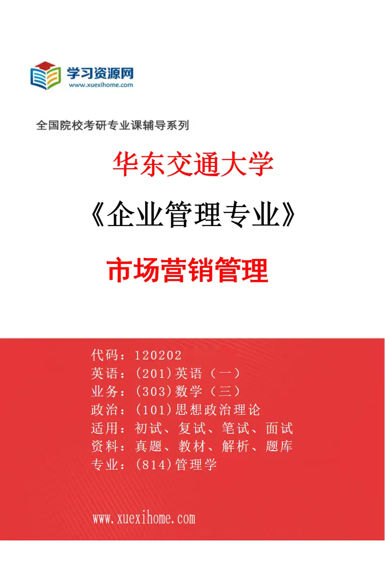 2027年华东交通大学企业管理专业（02）市场营销管理研究方向考研资料
