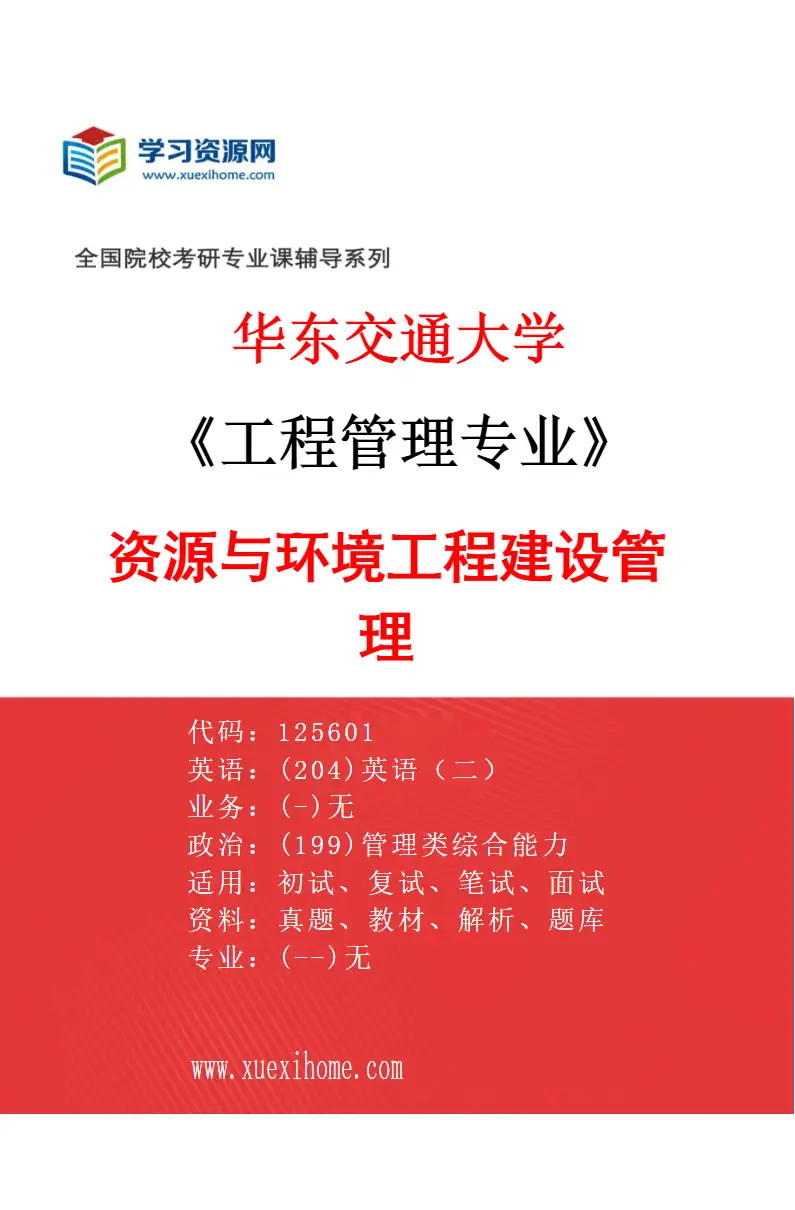 2027年华东交通大学工程管理专业（02）资源与环境工程建设管理研究方向考研资料
