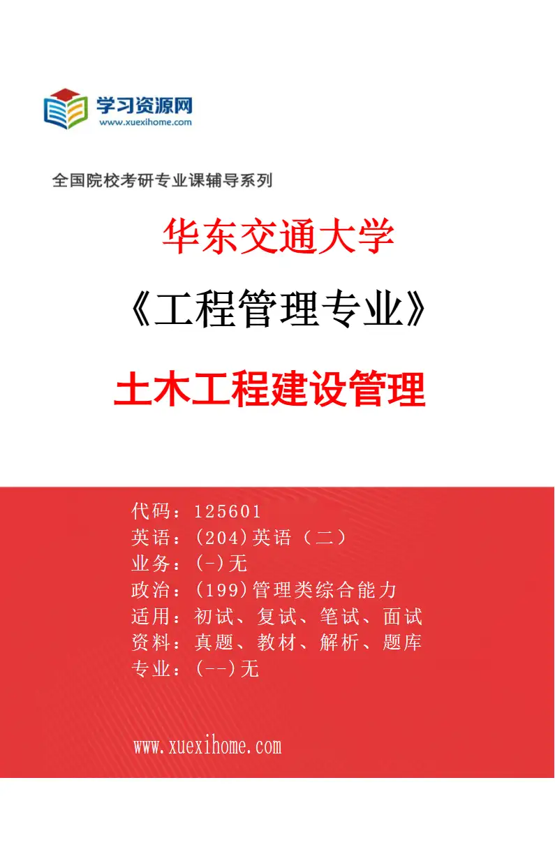 2027年华东交通大学工程管理专业（01）土木工程建设管理研究方向考研资料