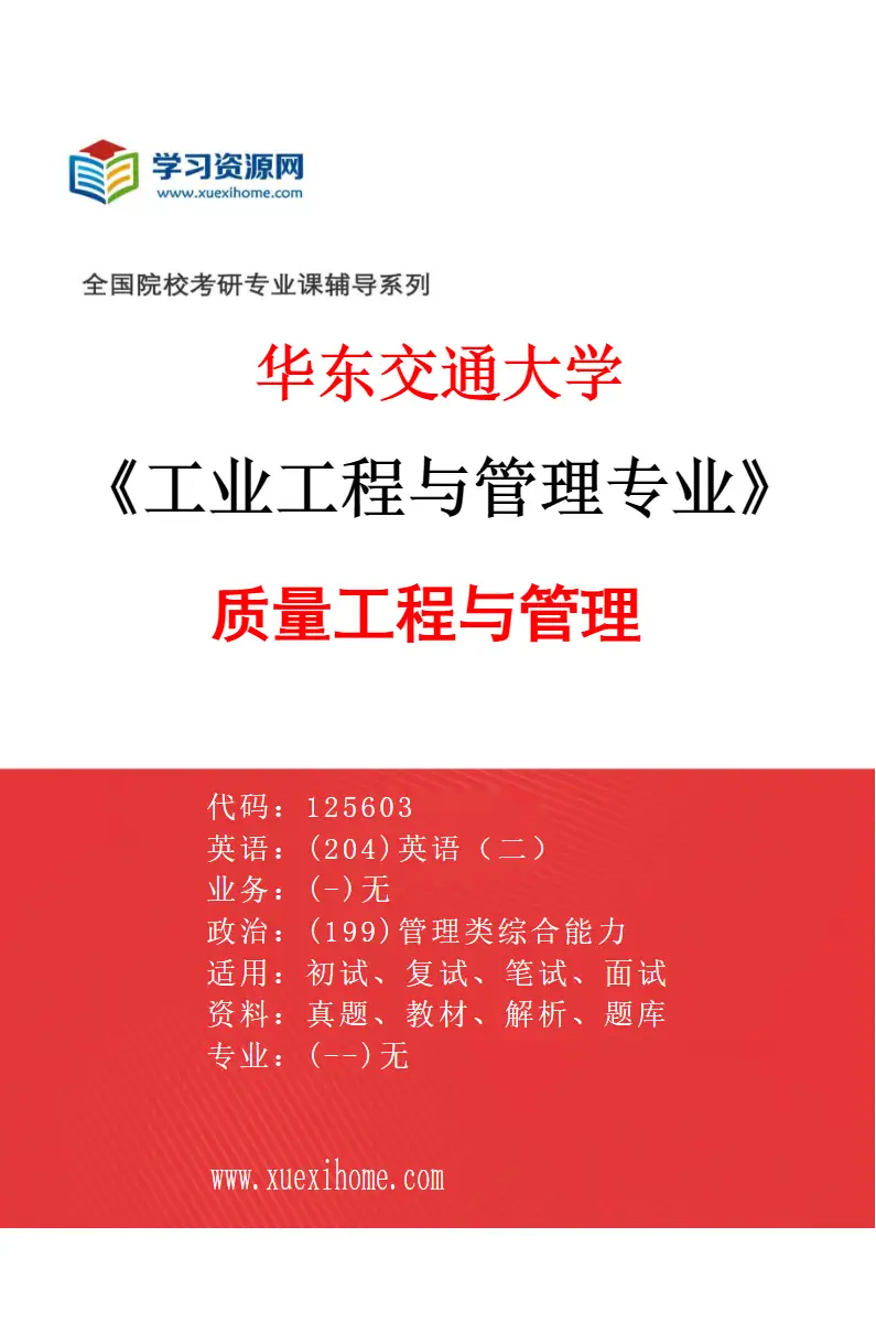 2027年华东交通大学工业工程与管理专业（03）质量工程与管理研究方向考研资料