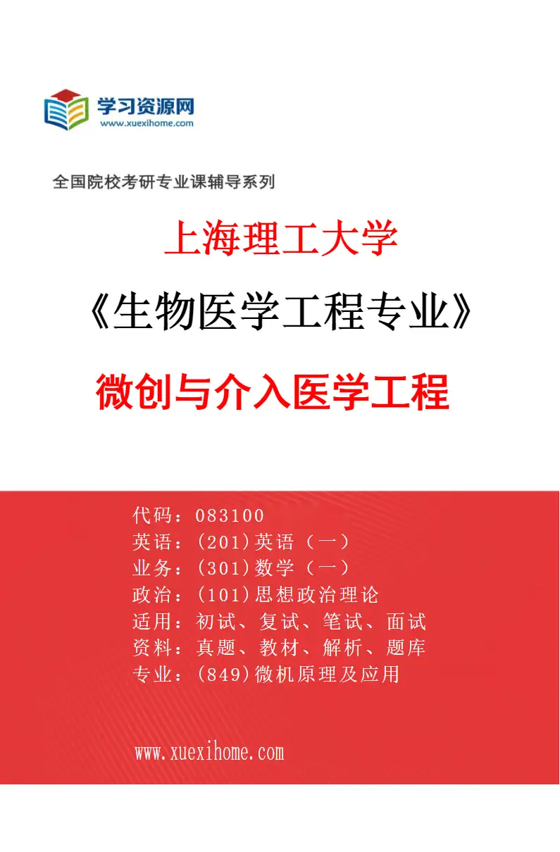 2027年上海理工大学生物医学工程专业（03）微创与介入医学工程研究方向考研资料