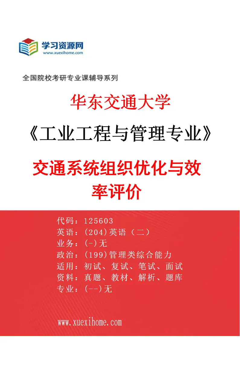 2027年华东交通大学工业工程与管理专业（01）交通系统组织优化与效率评价研究方向考研资料