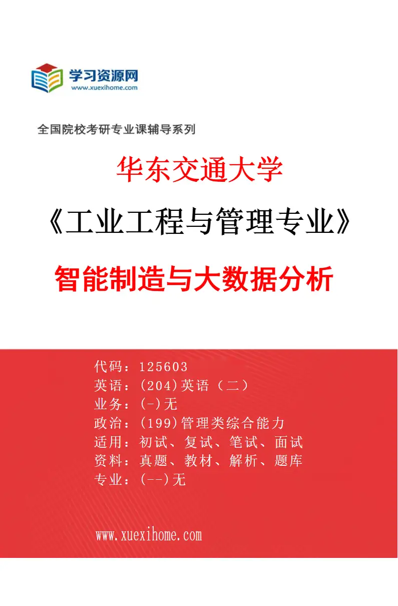 2027年华东交通大学工业工程与管理专业（02）智能制造与大数据分析研究方向考研资料