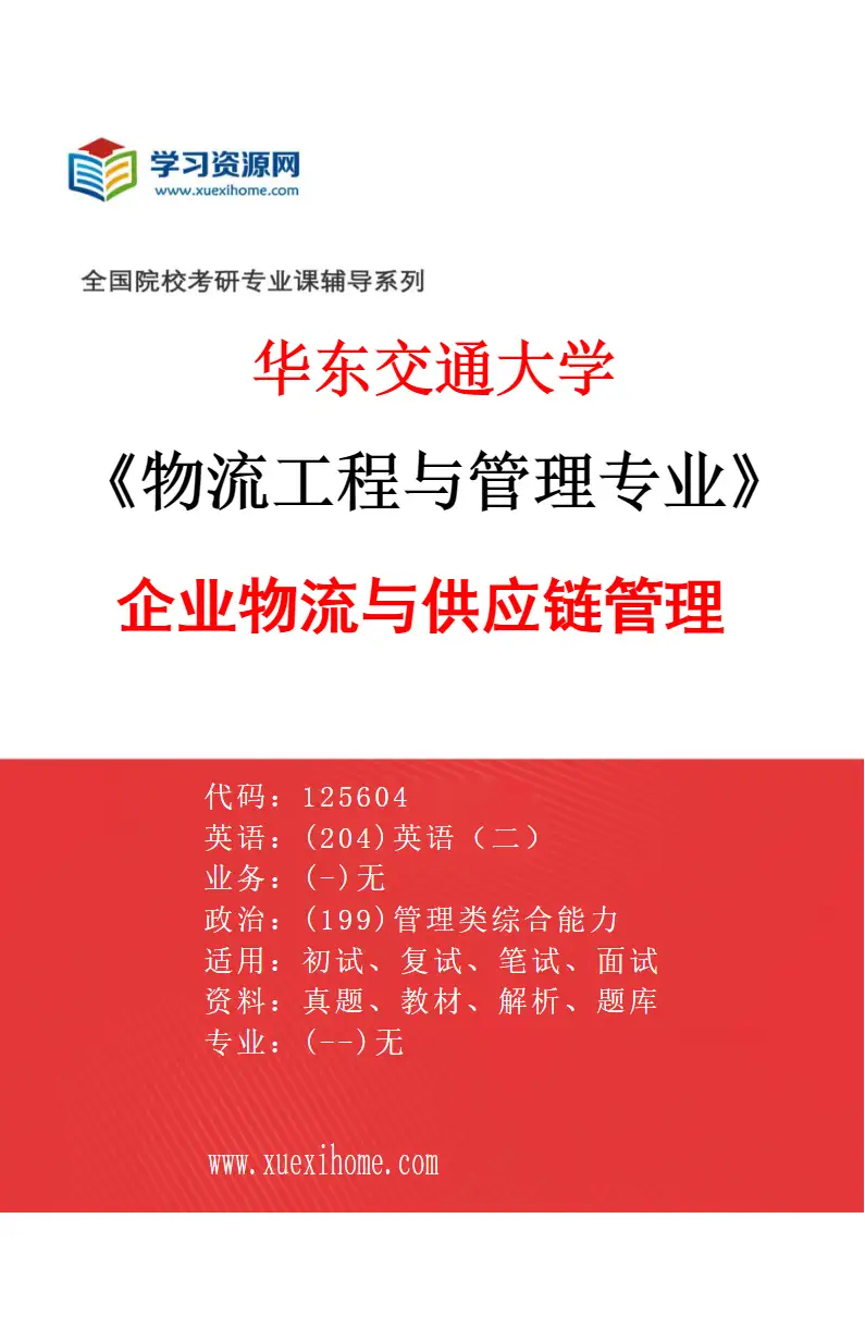 2027年华东交通大学物流工程与管理专业（01）企业物流与供应链管理研究方向考研资料
