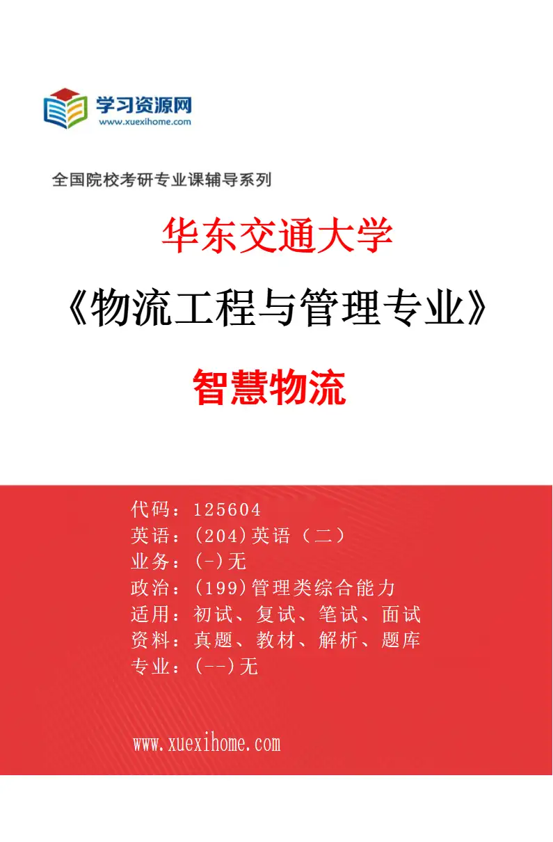 2027年华东交通大学物流工程与管理专业（02）智慧物流研究方向考研资料