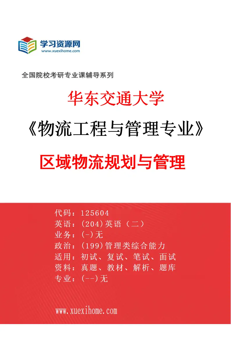 2027年华东交通大学物流工程与管理专业（03）区域物流规划与管理研究方向考研资料