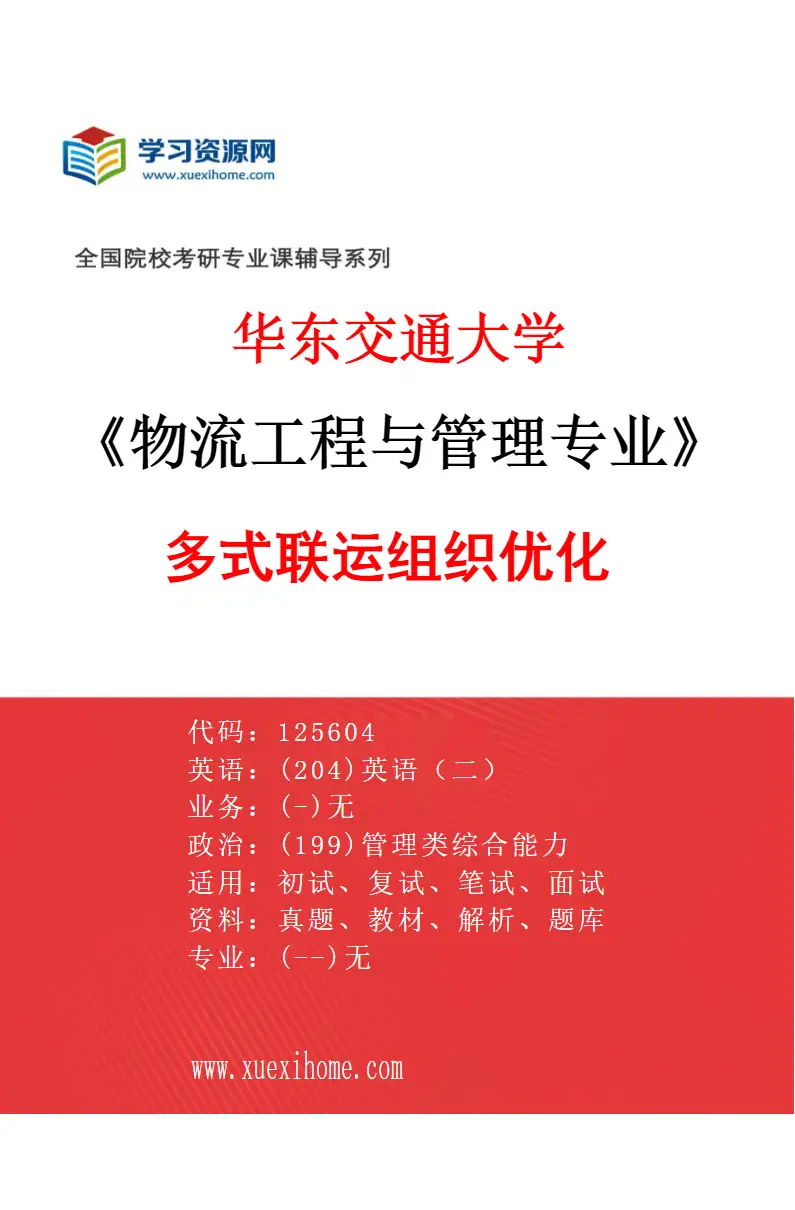 2027年华东交通大学物流工程与管理专业（04）多式联运组织优化研究方向考研资料
