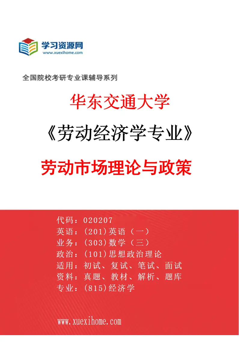2027年华东交通大学劳动经济学专业（01）劳动市场理论与政策研究方向考研资料