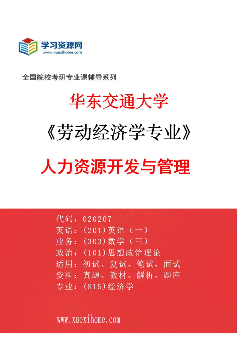 2027年华东交通大学劳动经济学专业（02）人力资源开发与管理研究方向考研资料