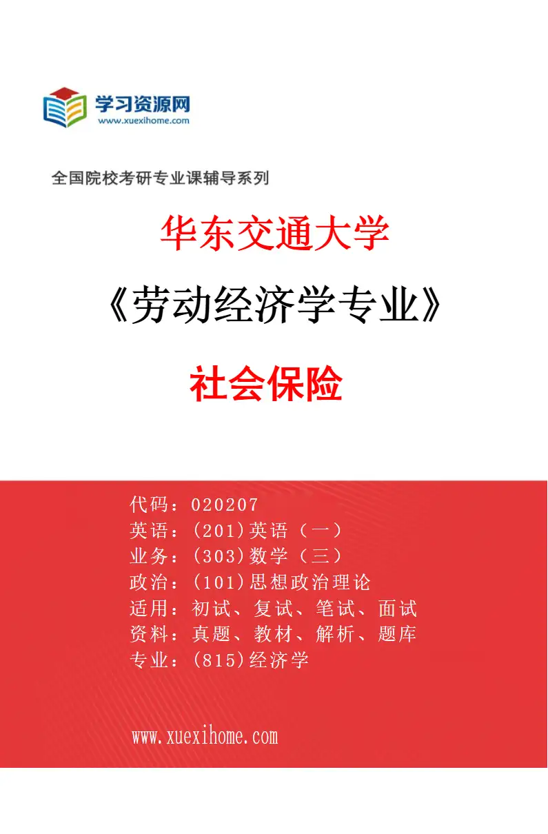 2027年华东交通大学劳动经济学专业（04）社会保险研究方向考研资料