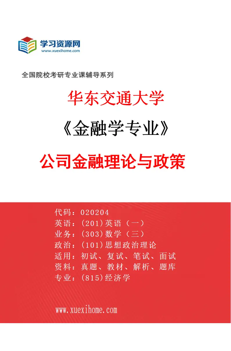2027年华东交通大学金融学专业（03）公司金融理论与政策研究方向考研资料