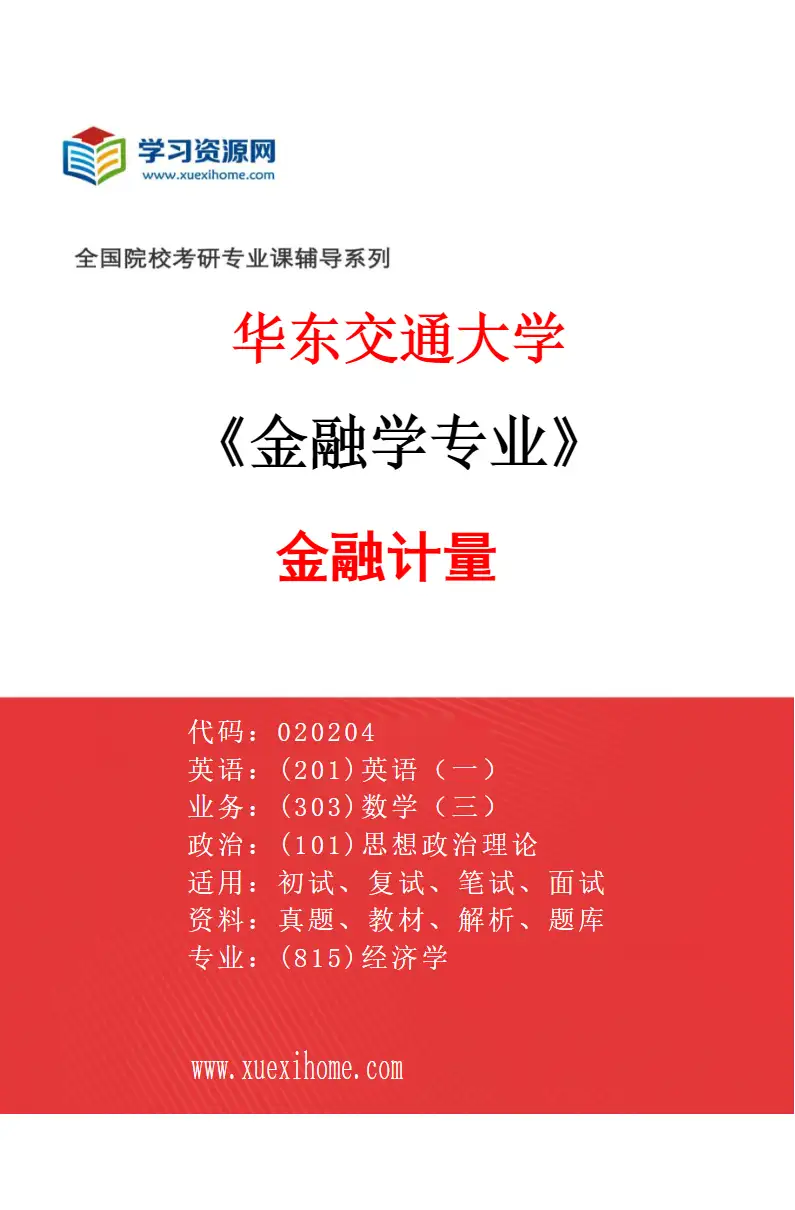 2027年华东交通大学金融学专业（02）金融计量研究方向考研资料