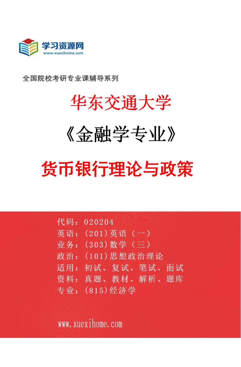 2027年华东交通大学金融学专业（01）货币银行理论与政策研究方向考研资料