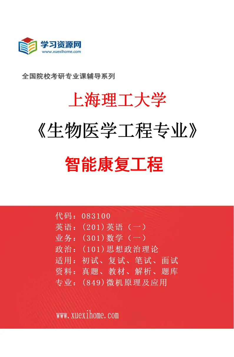 2027年上海理工大学生物医学工程专业（06）智能康复工程研究方向考研资料
