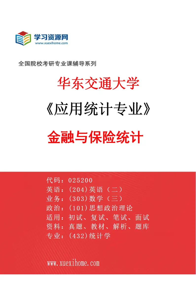 2027年华东交通大学应用统计专业（01）金融与保险统计研究方向考研资料