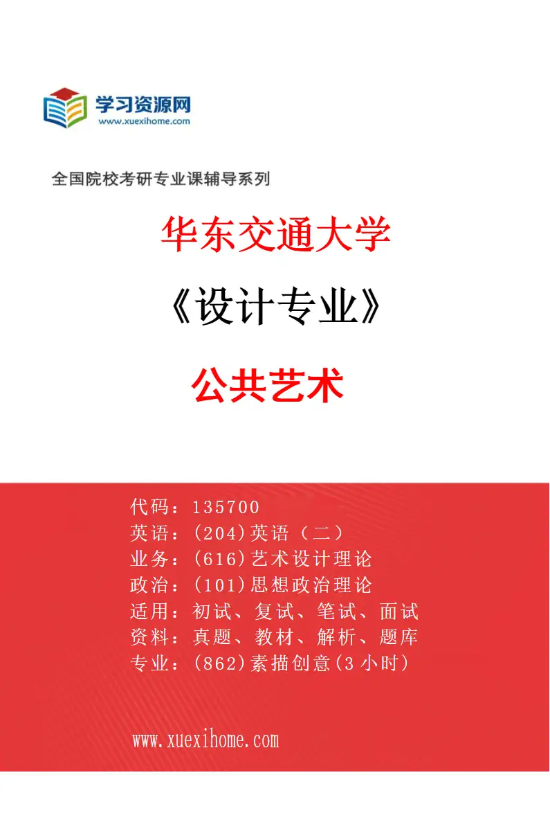 2027年华东交通大学设计专业（02）公共艺术研究方向考研资料