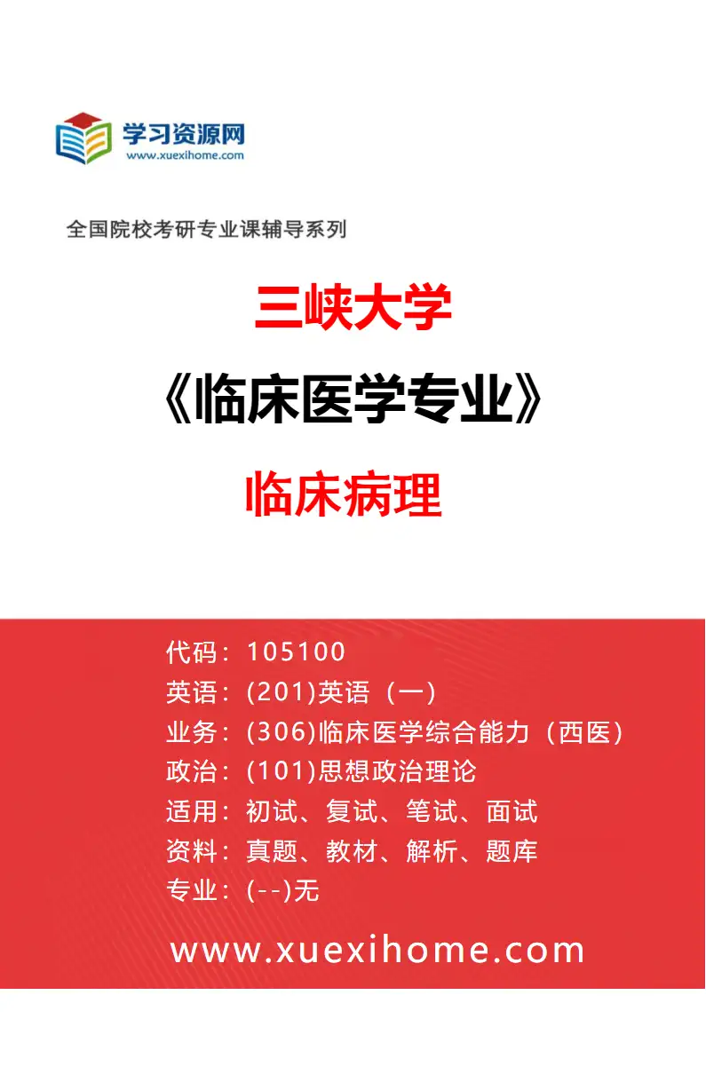 2027年三峡大学临床医学专业（17）临床病理研究方向考研资料