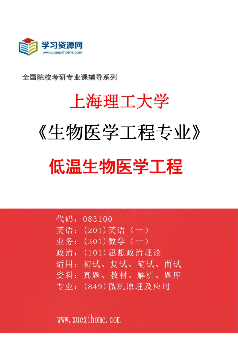 2027年上海理工大学生物医学工程专业（07）低温生物医学工程研究方向考研资料
