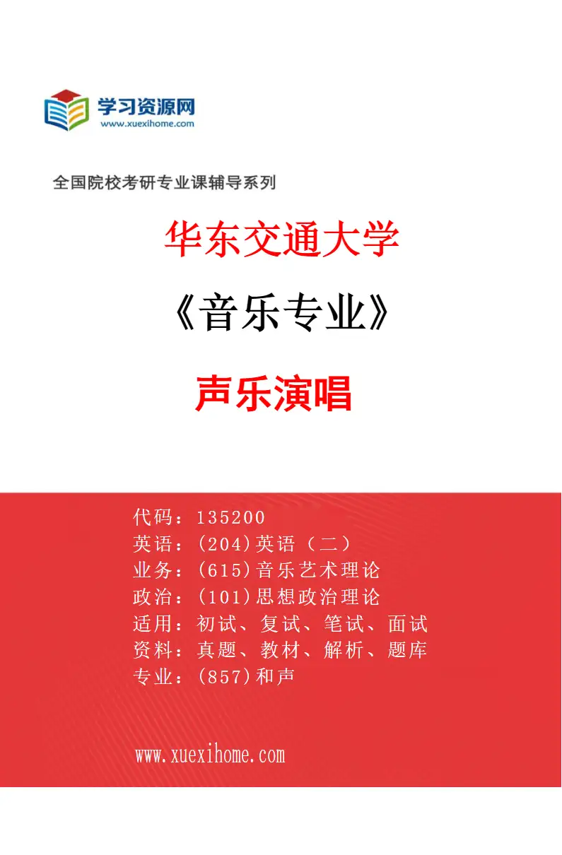 2027年华东交通大学音乐专业（01）声乐演唱研究方向考研资料