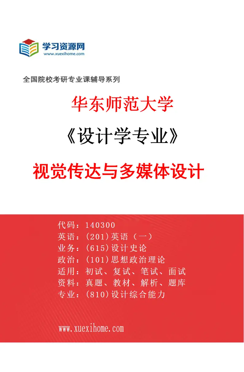 2027年华东师范大学设计学专业（01）视觉传达与多媒体设计研究方向考研资料