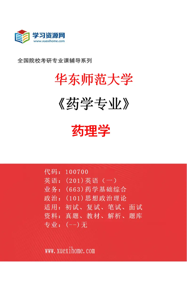 2027年华东师范大学药学专业（02）药理学研究方向考研资料