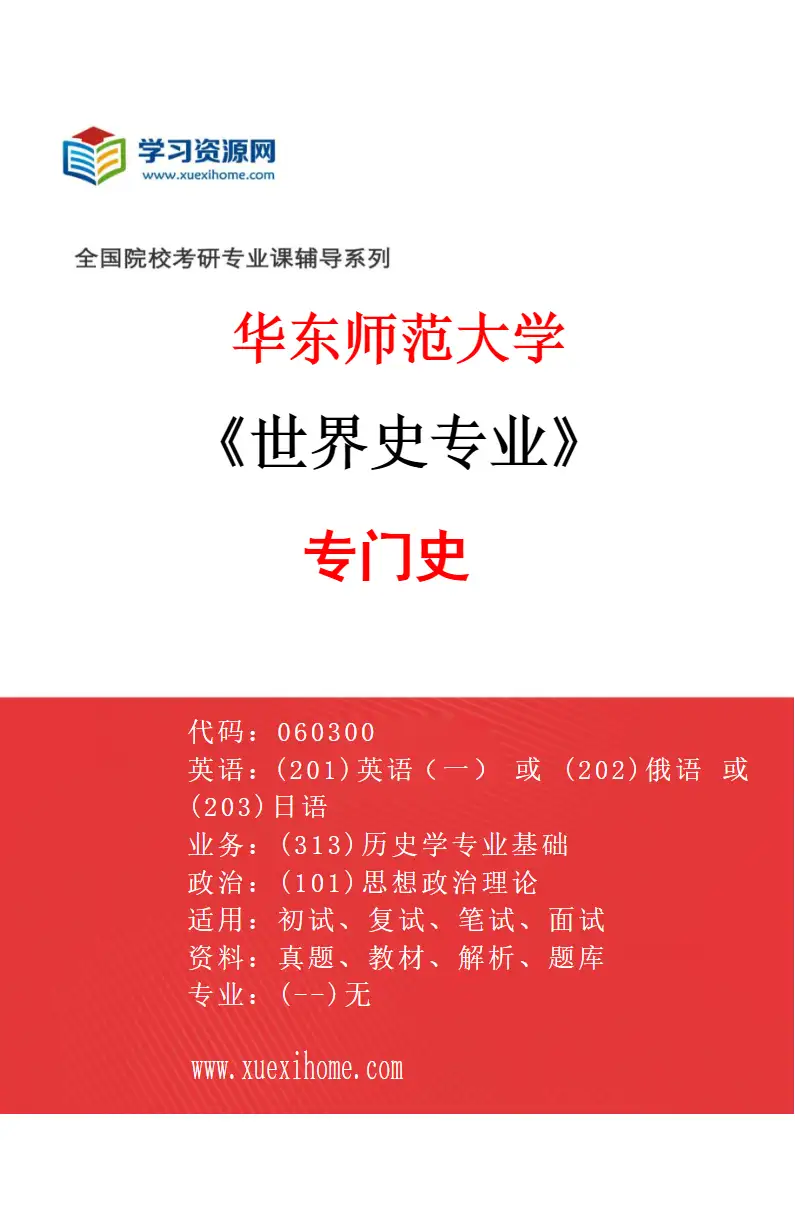 2027年华东师范大学世界史专业（01）专门史研究方向考研资料
