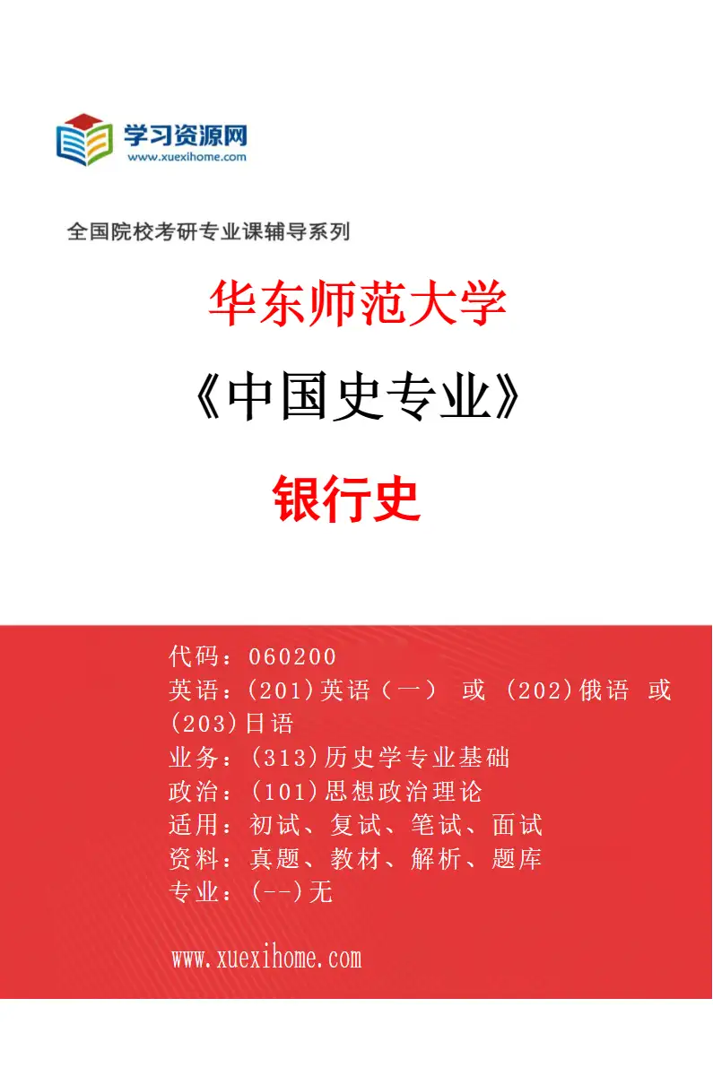 2027年华东师范大学中国史专业（05）银行史研究方向考研资料