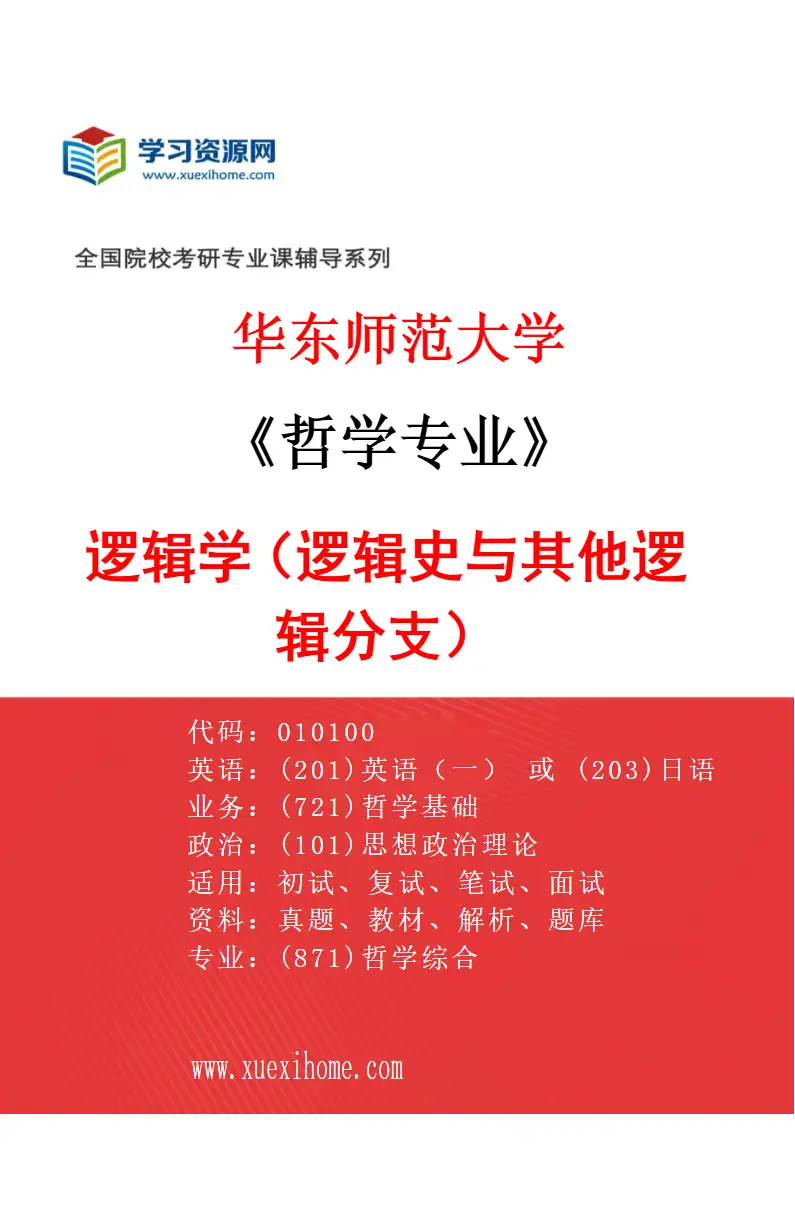 2027年华东师范大学哲学专业（04）逻辑学（逻辑史与其他逻辑分支）研究方向考研资料