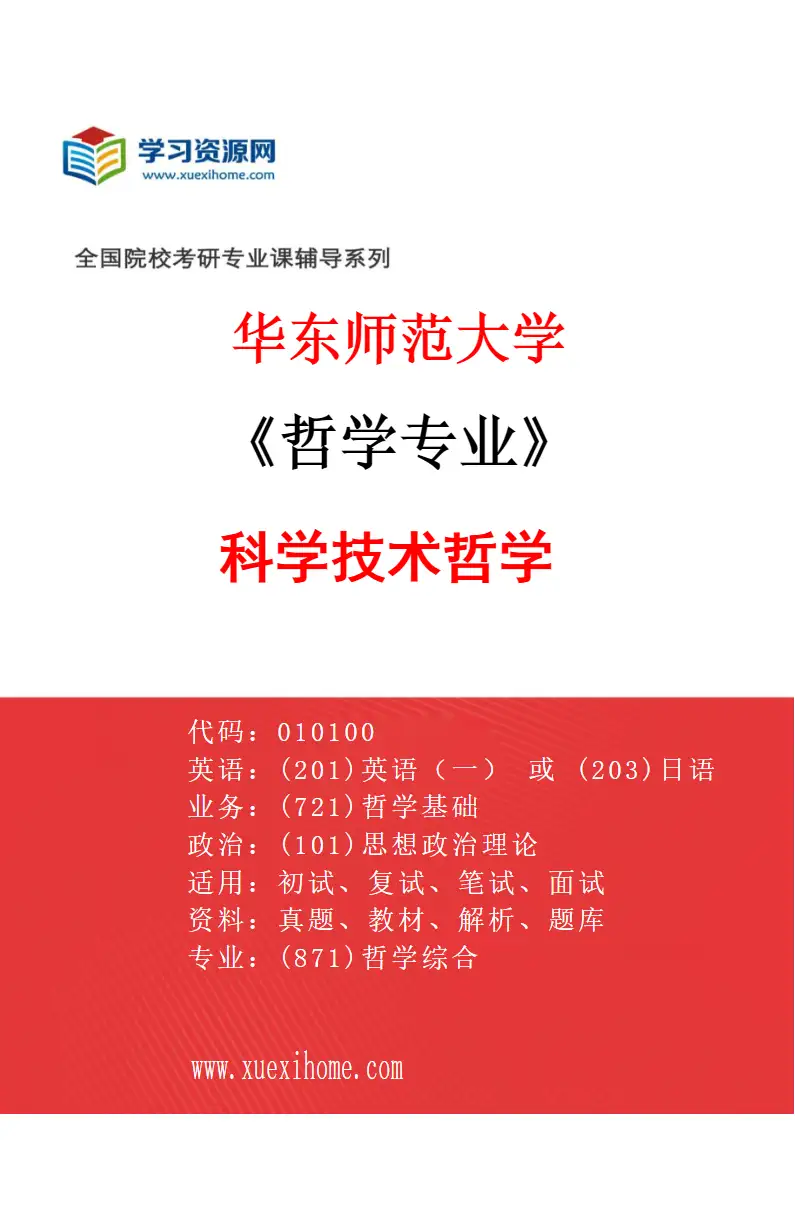 2027年华东师范大学哲学专业（08）科学技术哲学研究方向考研资料