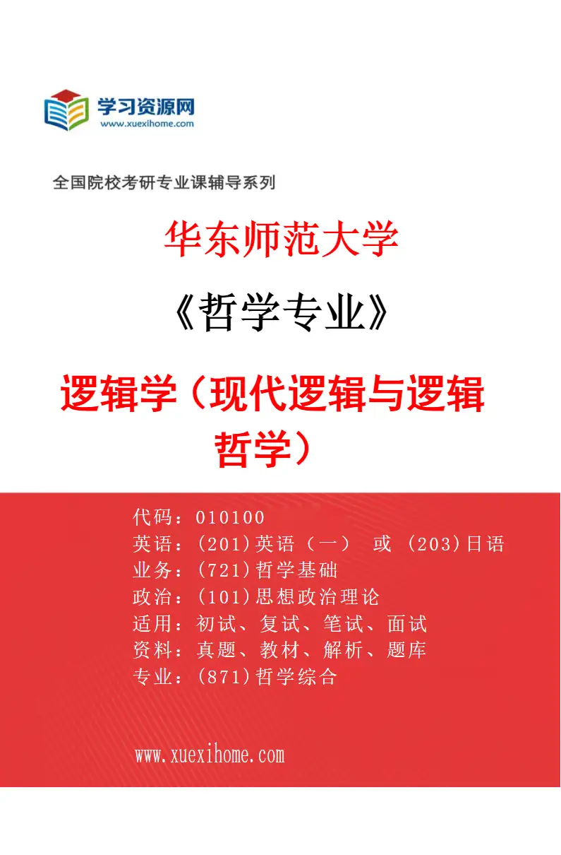 2027年华东师范大学哲学专业（05）逻辑学（现代逻辑与逻辑哲学）研究方向考研资料