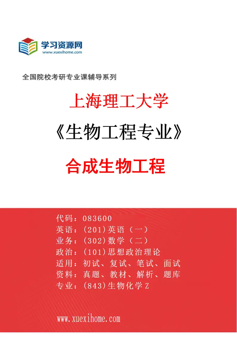 2027年上海理工大学生物工程专业（01）合成生物工程研究方向考研资料