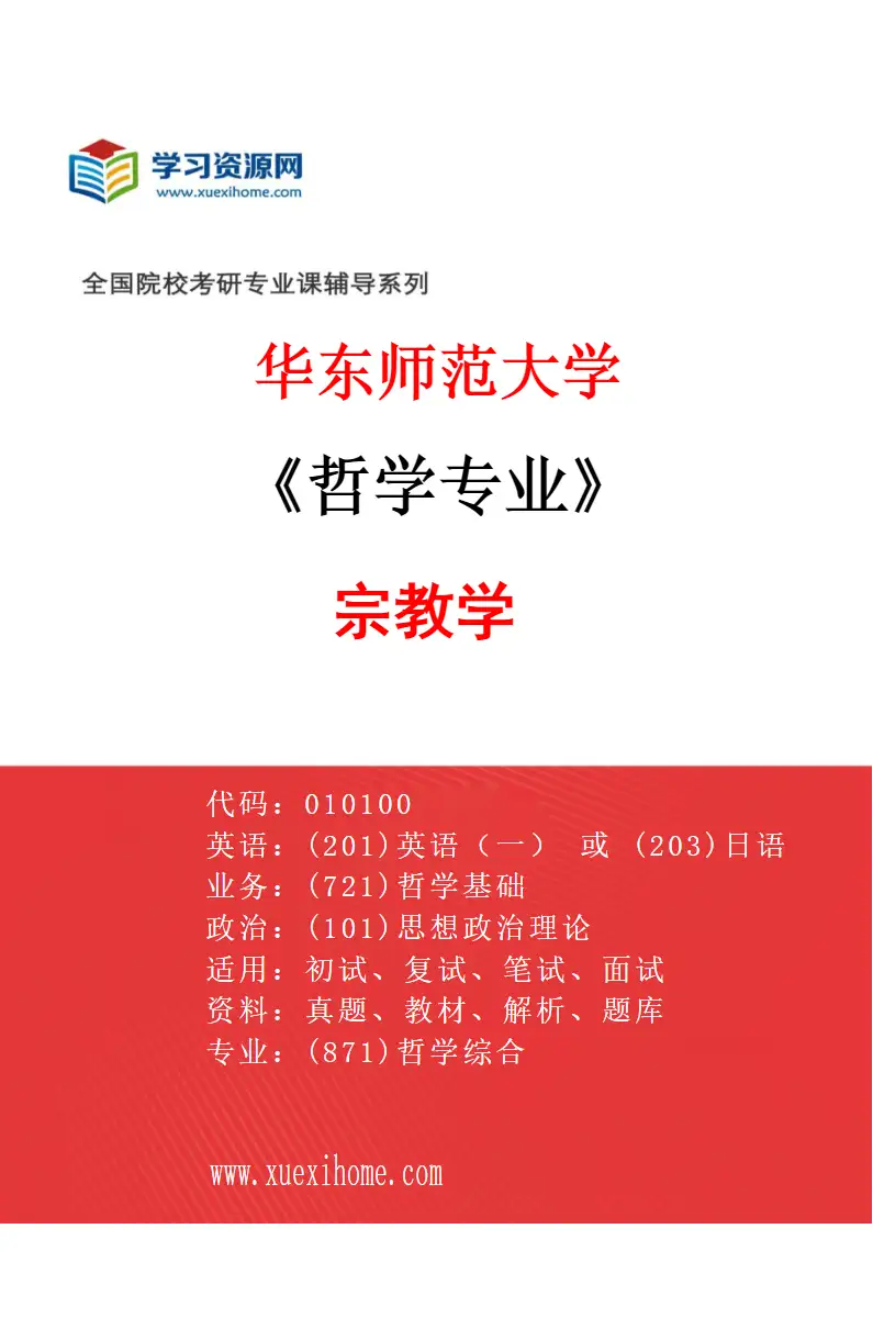 2027年华东师范大学哲学专业（07）宗教学研究方向考研资料
