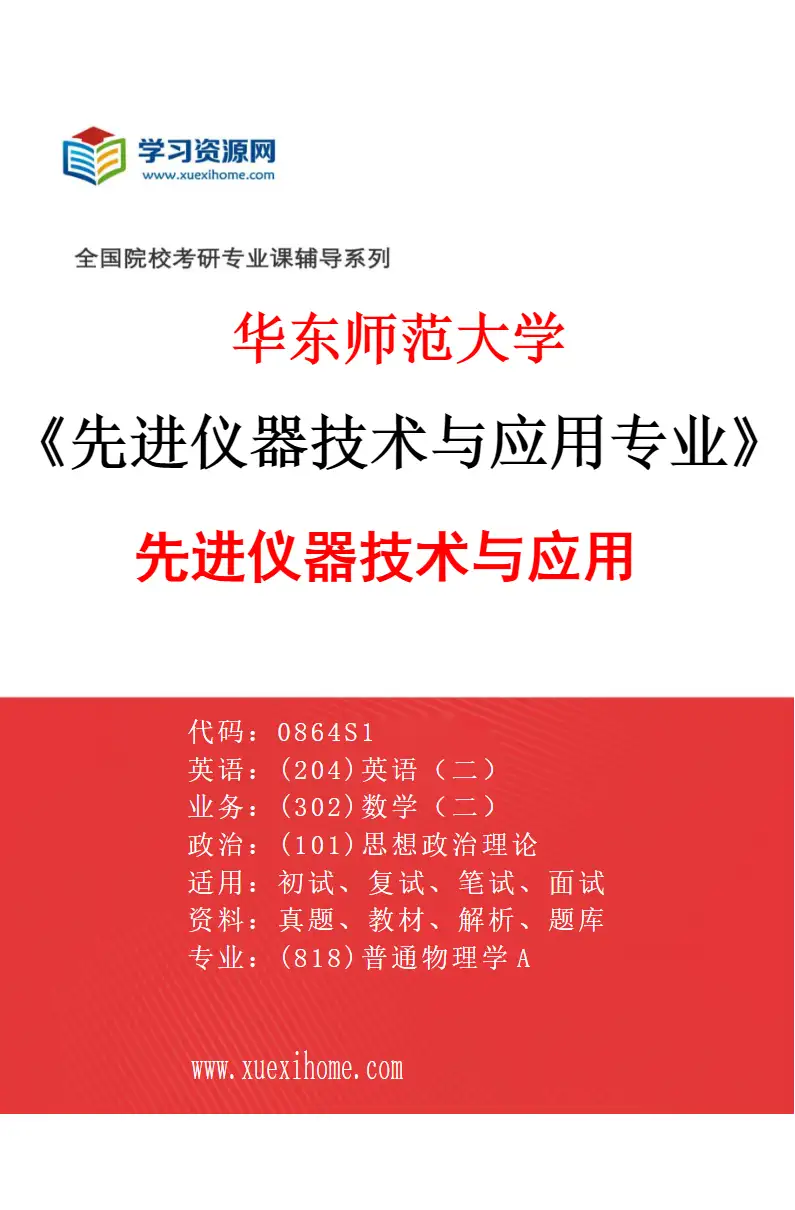 2027年华东师范大学先进仪器技术与应用专业（01）先进仪器技术与应用研究方向考研资料
