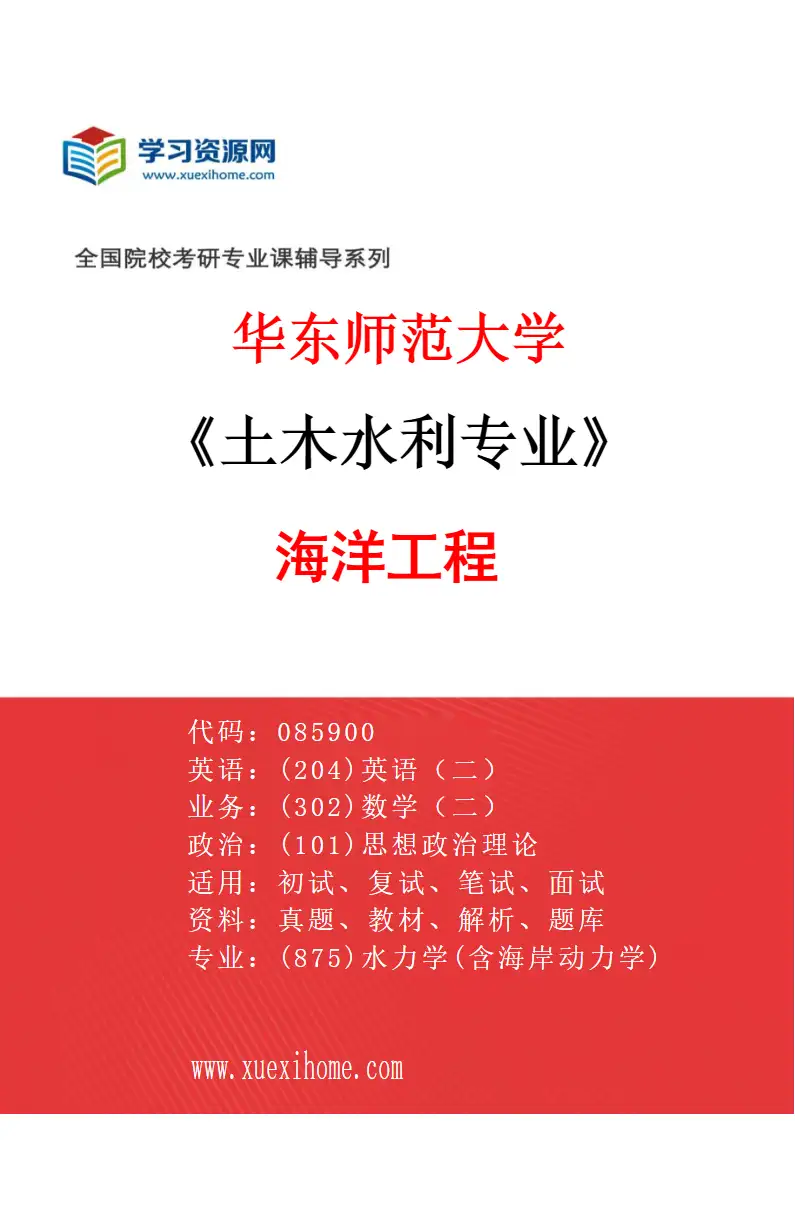 2027年华东师范大学土木水利专业（02）海洋工程研究方向考研资料