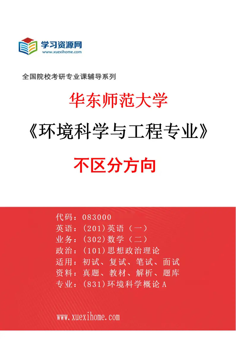 2027年华东师范大学环境科学与工程专业（01）不区分方向研究方向考研资料