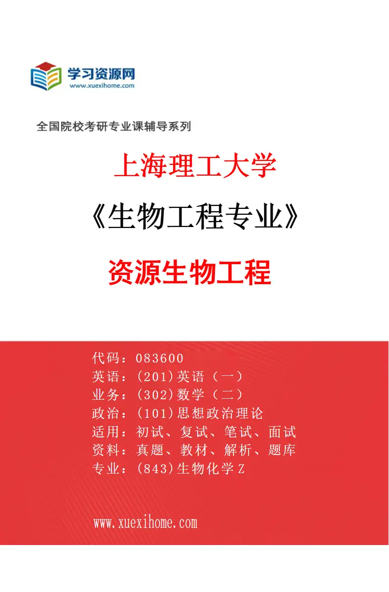 2027年上海理工大学生物工程专业（03）资源生物工程研究方向考研资料